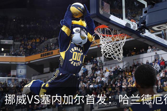 挪威VS塞内加尔首发：哈兰德厄德高领军 马内搭杰克逊