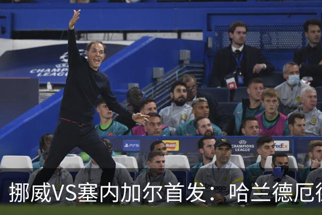 挪威VS塞内加尔首发：哈兰德厄德高领军 马内搭杰克逊