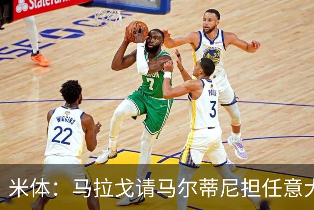 米体：马拉戈请马尔蒂尼担任意大利国家队技术总监，孔蒂任主教练